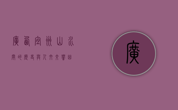 广西宜州，山水间的历史与人文交响曲