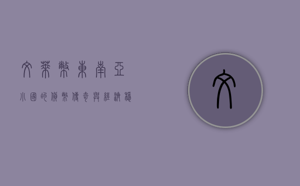 文莱币，东南亚小国的货币传奇与经济稳定之道