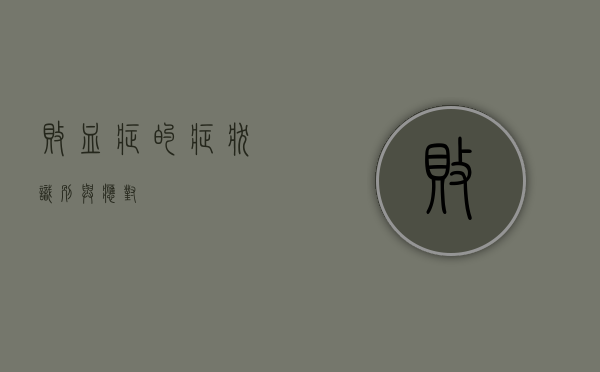 败血症的症状，识别与应对