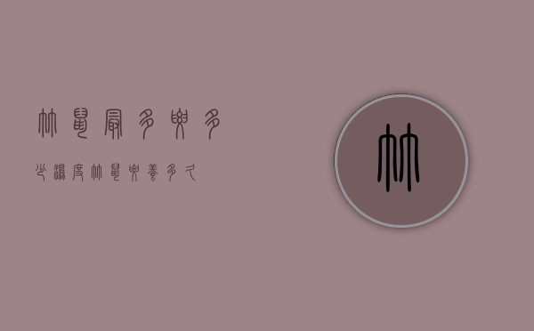 竹鼠最多要多少湿度（竹鼠要养多久）