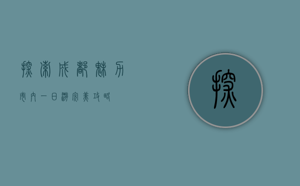 探索成都魅力，市内一日游完美攻略