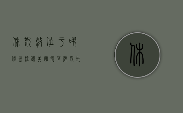 休斯敦位于哪个州？探索美国德克萨斯州的璀璨明珠