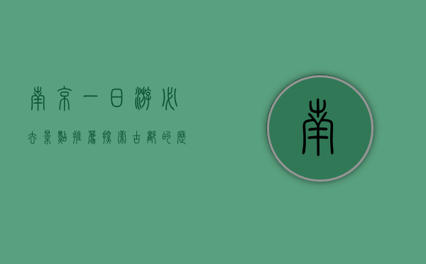 南京一日游必去景点推荐，探索古都的历史与文化魅力