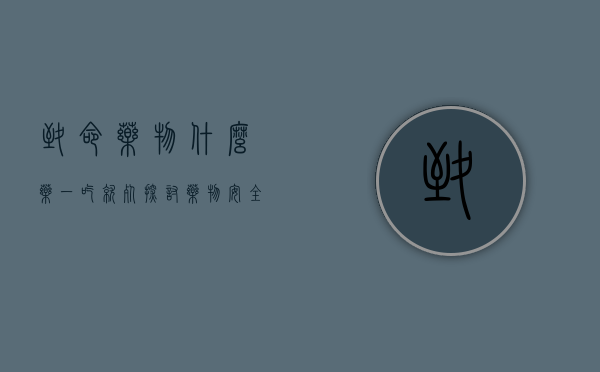 致命药物，什么药一吃就死？探讨药物安全与生命尊严