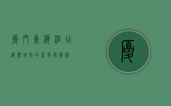 厦门东海酒店，海滨城市的奢华与宁静