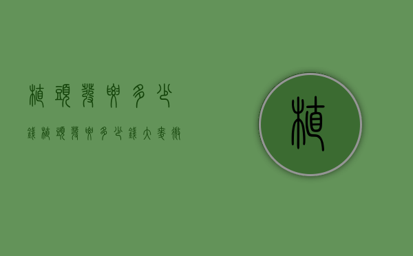 植头发要多少钱（植头发要多少钱 大麦微针植发医院）