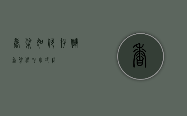 香梨如何存储（香梨保存小妙招）