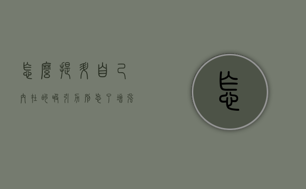 怎么提升自己内在的吸引力（别忘了增强你的外在吸引力）
