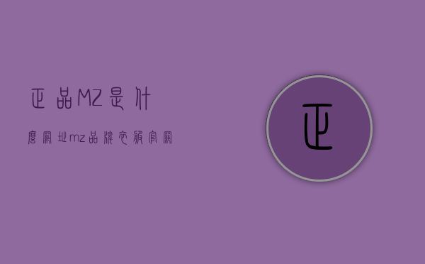 正品MZ是什么网址（mz品牌衣服官网）