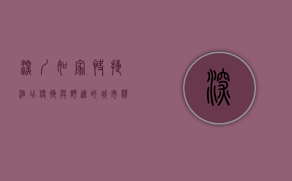 深圳如家快捷酒店，便捷与舒适的城市驿站