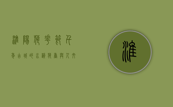 淮阳荷花节，千年古城的水韵荷香与人文盛宴