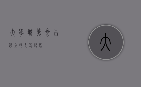 大学城美食，舌尖上的青春记忆