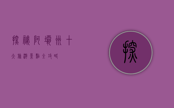 探秘阿坝州，十大旅游景点全攻略