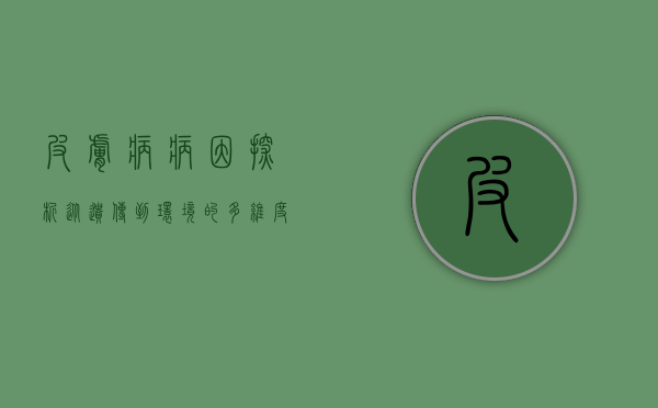 皮肤病病因探析，从遗传到环境的多维度解析