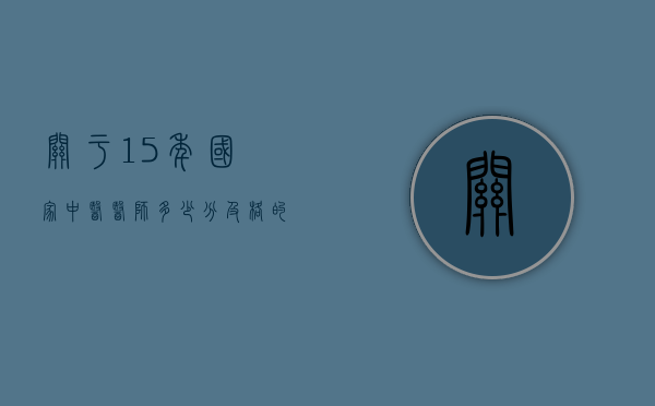 关于15年国家中医医师多少分及格的信息