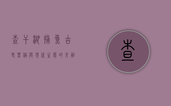 查干湖捕鱼，古老习俗与现代生态的交融