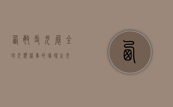 西敏寺犬展，全球犬类盛事的璀璨之光