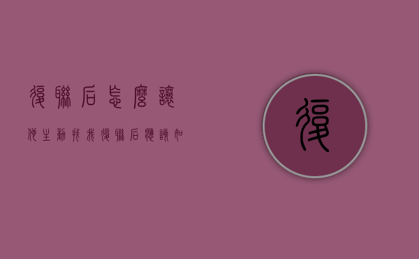 复联后怎么让他主动找我（复联后应该如何保持联系）