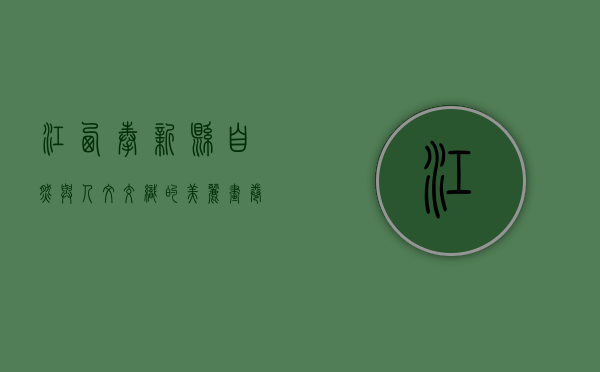 江西奉新县，自然与人文交织的美丽画卷