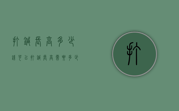 打针长高多少钱（可以打针长高需要多少钱）
