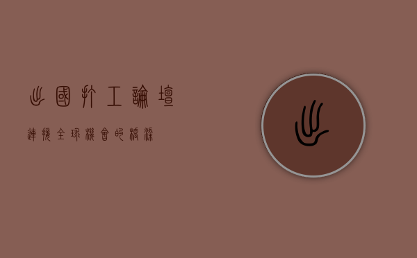出国打工论坛，连接全球机会的桥梁