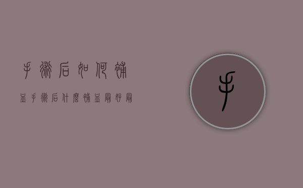 手术后如何补血（手术后什么补血最好最有效）