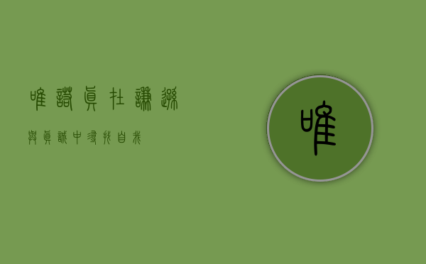 唯诺真，在谦逊与真诚中寻找自我