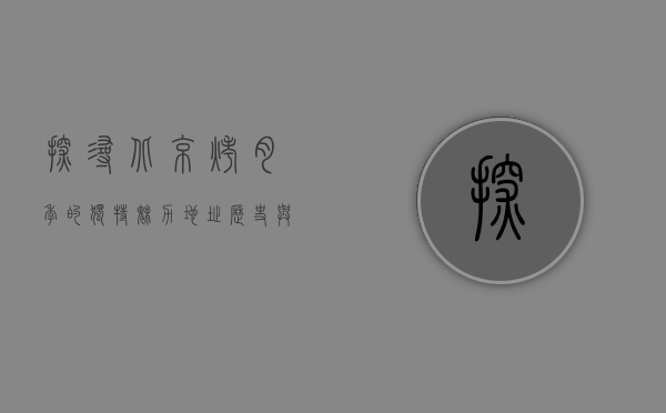 探寻北京烤肉季的独特魅力—地址、历史与美食体验