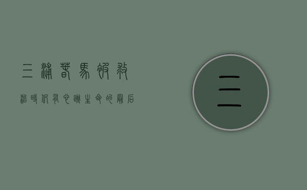 三浦春马被救治时仍有心跳，生命的最后挣扎与未解之谜