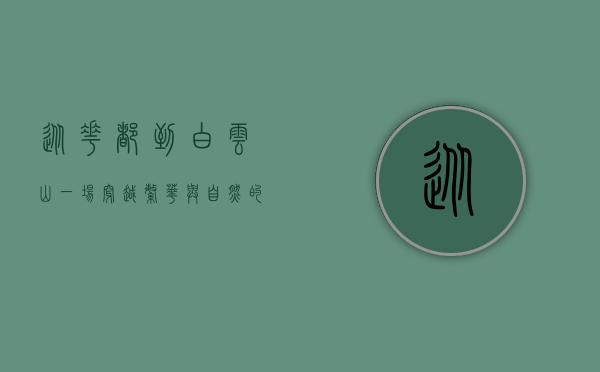 从花都到白云山，一场穿越繁华与自然的旅程
