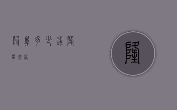 隆鼻多少钱（隆鼻价格）