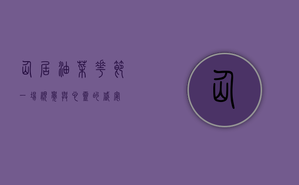 仙居油菜花节，一场视觉与心灵的盛宴