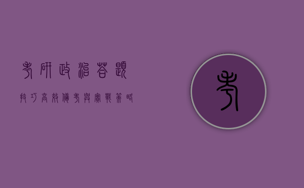 考研政治答题技巧，高效备考与实战策略