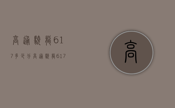 高通骁龙617多少分（高通骁龙617参数）