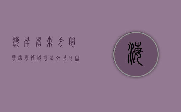 海南省东方市，热带风情与历史文化的完美交融