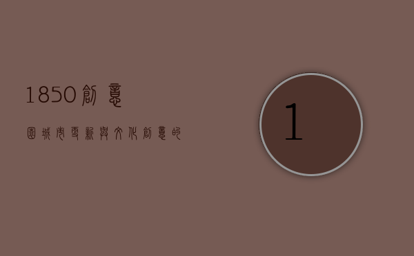 1850创意园，城市更新与文化创意的交汇之地