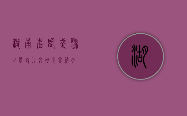 湖南省临武县，生态与人文的完美融合
