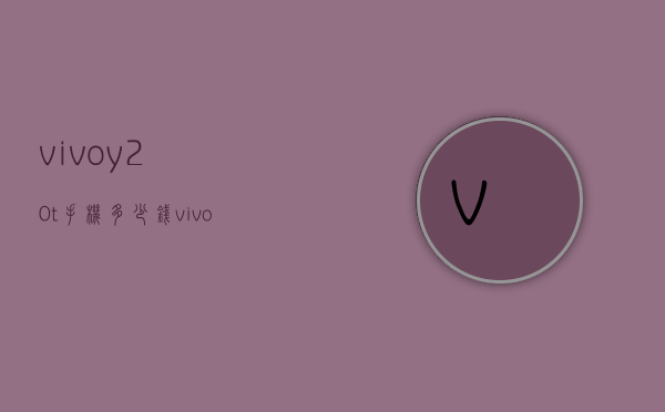 vivoy20t手机多少钱（vivoy20手机市场价格是多少）