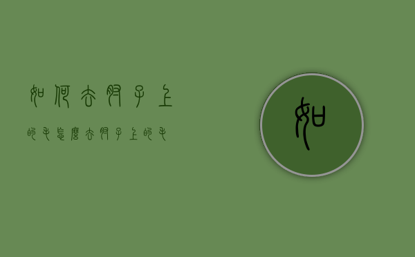 如何去肘子上的毛（怎么去肘子上的毛）