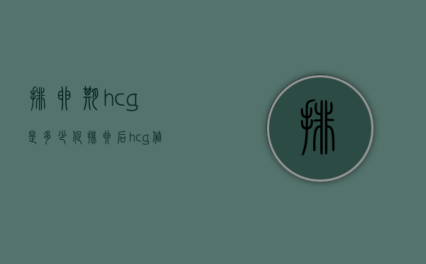 排卵期hcg是多少（促排卵后hcg值多少是怀孕）