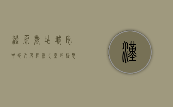 汉源书店，城市中的文化绿洲，心灵的栖息之地