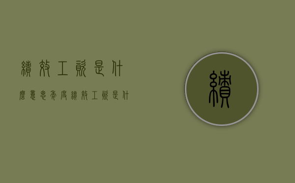 绩效工资是什么意思（年度绩效工资是什么意思）