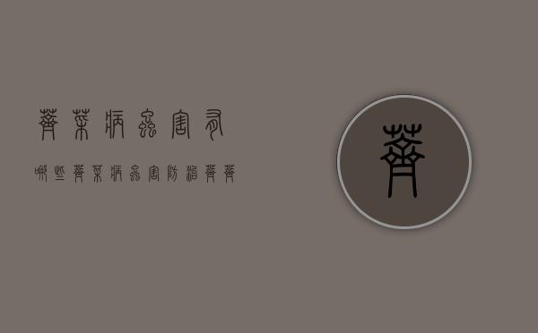 荠菜病虫害有哪些，荠菜病虫害防治（荠荠菜根部长虫子图片）