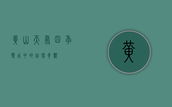 黄山天气，四季变幻中的自然奇观