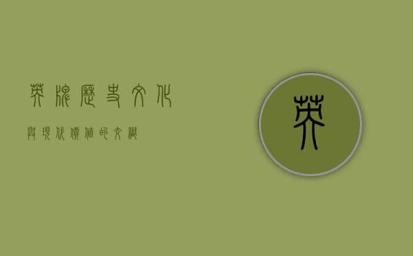 英牌，历史、文化与现代价值的交织