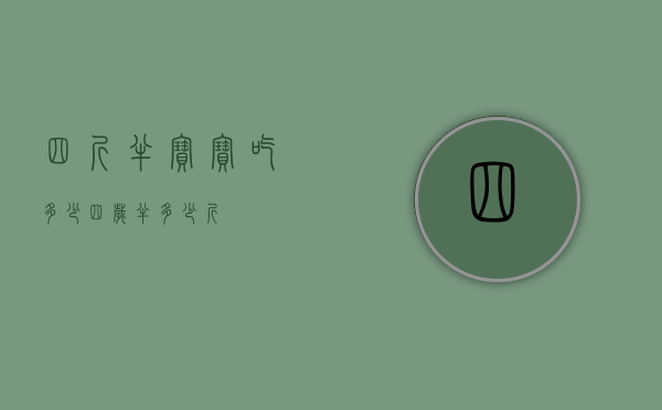 四斤半宝宝吃多少（四岁半多少斤）