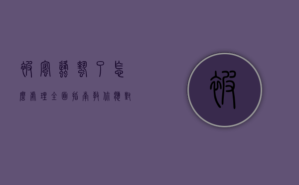 被蜜蜂蛰了怎么处理？全面指南教你应对蜜蜂蛰伤