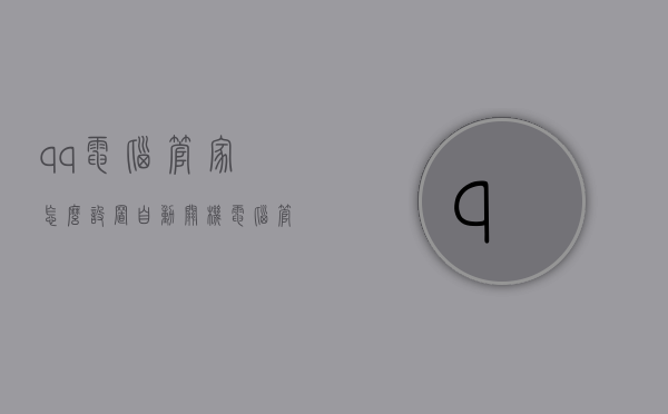 qq电脑管家怎么设置自动关机（电脑管家定时关机）