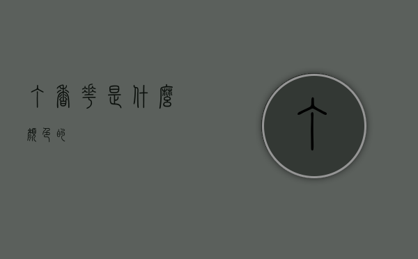 丁香花是什么颜色的？