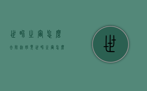 世界之窗怎么去除起始页（世界之窗怎么去除起始页面）